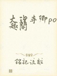 大理寺卿po笔趣阁
