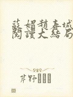苏媚赵春城免费阅读大结局