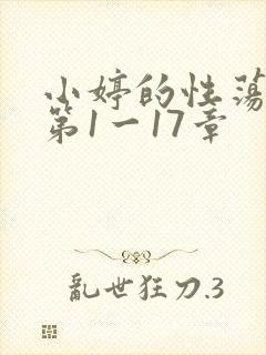 小婷的性荡生活第1一17章