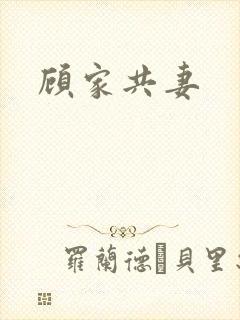 顾家共妻