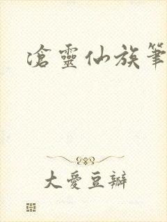 沧灵仙族笔趣阁封面