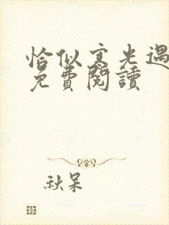 恰似寒光遇骄阳免费阅读