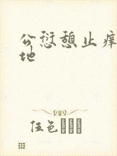 公愆憩止痒玉米地