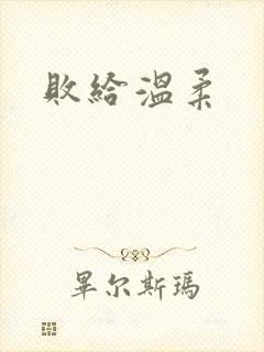 败给温柔