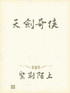 天剑奇侠封面