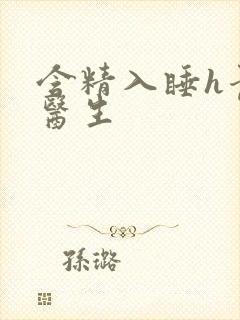 含精入睡h青梅医生