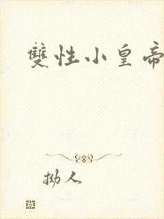 双性小皇帝封面