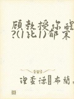 顾教授你醒了吗?(1比1)郁寒