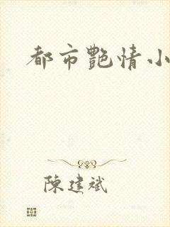 都市艳情小说
