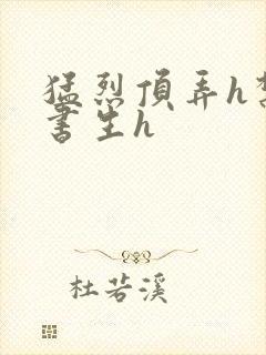 猛烈顶弄h禁欲书生h