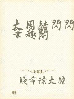 大团结闪闪发光笔趣阁