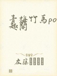 青梅竹马po笔趣阁封面