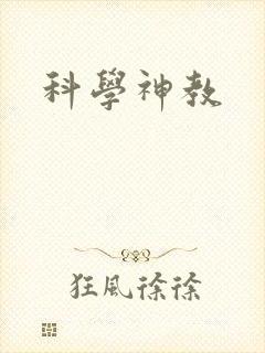科学神教