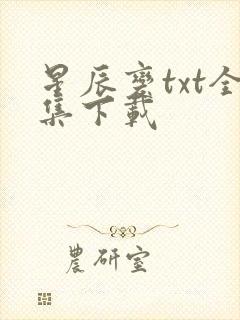 星辰变txt全集下载