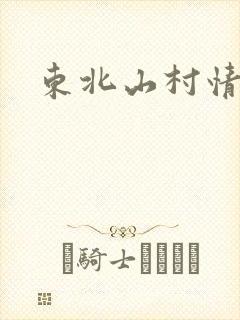 东北山村情事