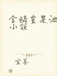 金鳞岂是池中物小说