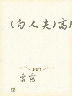 (勾人夫)高h