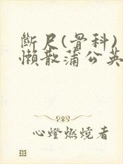 断尺(骨科) 懒散蒲公英