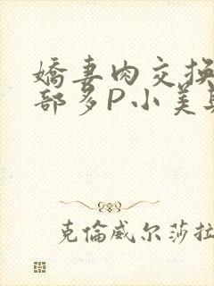 娇妻肉交换27部多P小美与子