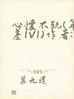 心怀不轨(年龄差1V1)作者:款冬