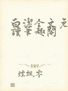 白洁全文免费阅读笔趣阁封面
