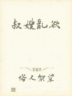 叔嫂乱欲