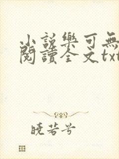 小说乐可无弹窗阅读全文txt金银花
