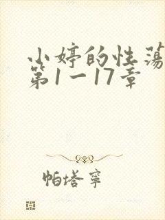 小婷的性荡生活第1一17章封面