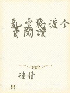 乱云飞渡全文免费阅读