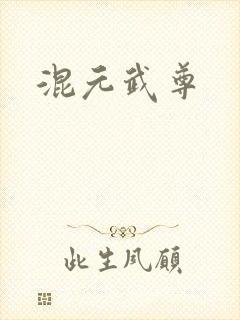混元武尊
