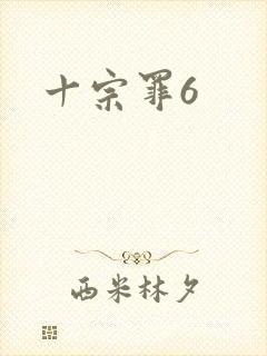 十宗罪6
