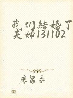 我们结婚了初恋夫妇131102