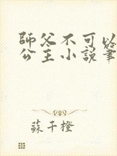 师父不可以灵犀公主小说笔趣封面