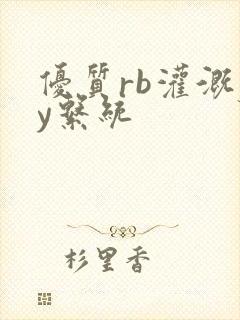 优质rb灌溉jy系统