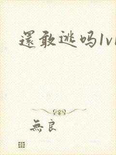 还敢逃吗1v1