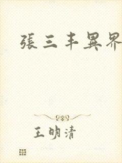 张三丰异界游