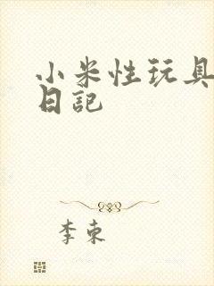 小米性玩具羞辱日记封面