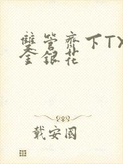 双管齐下TXL金银花