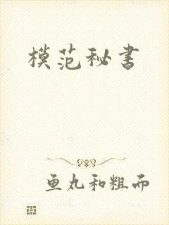 模范秘书