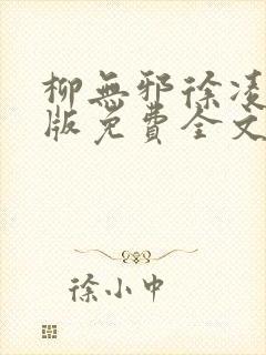 柳无邪徐凌雪正版免费全文