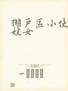 棚户区小伙嫖老妓女