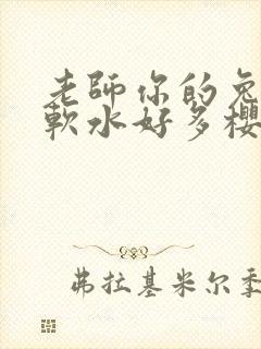 老师你的兔子好软水好多樱花