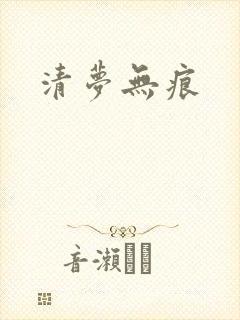 清梦无痕封面