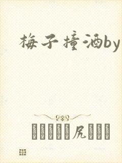梅子撞酒by八封面