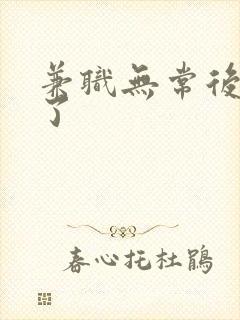 兼职无常后我红了
