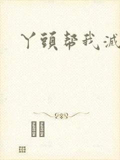 丫头帮我灭灭火