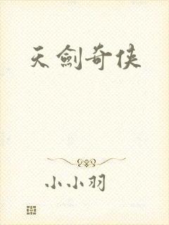 天剑奇侠