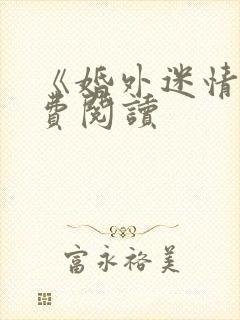 《婚外迷情》免费阅读