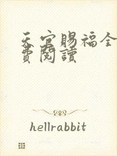 天官赐福全文免费阅读