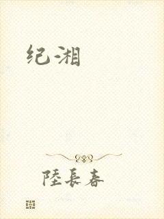 纪湘